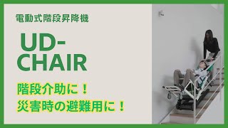 電動式階段昇降機 UD-CHAIR - YouTube