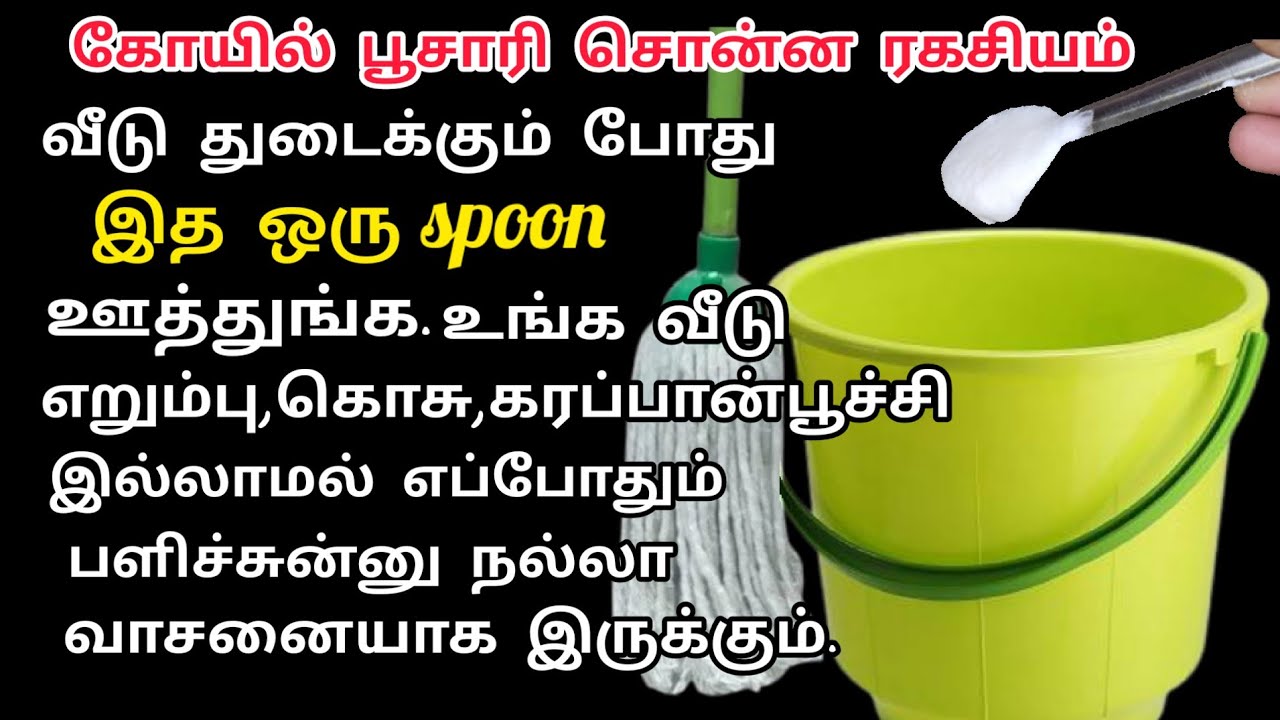 வீடு துடைக்கும் போது அரை டம்ளர் இதை மட்டும் ஊத்துங்க!! house cleaning tips and tricks#cleaningtips