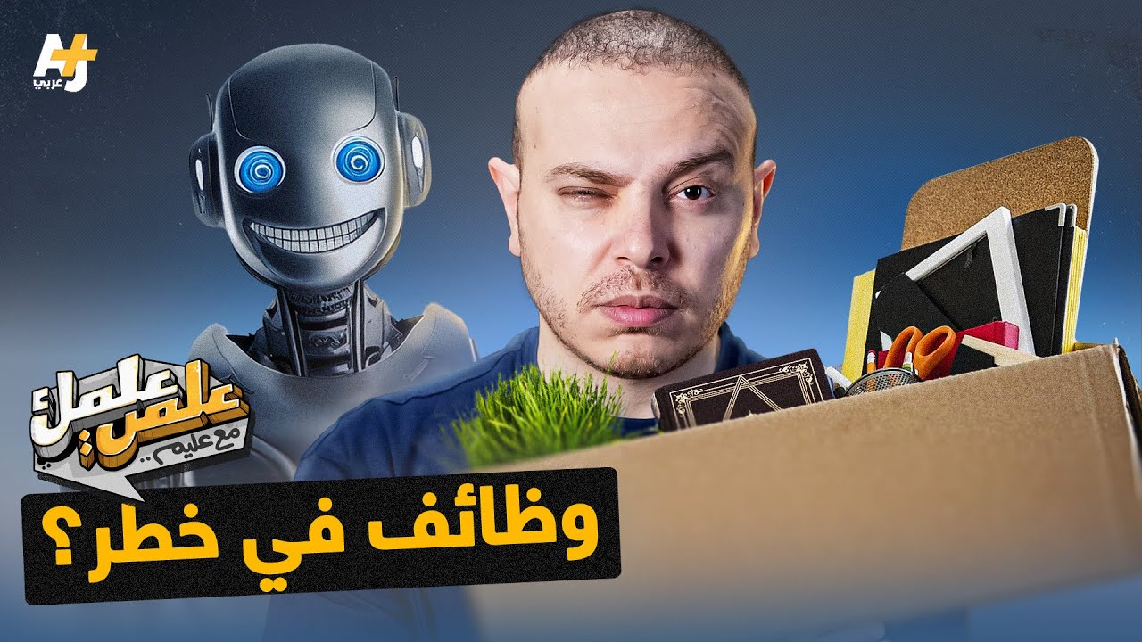 هل يمثل الذكاء الاصطناعي تهديداً حقيقياً للبشر؟