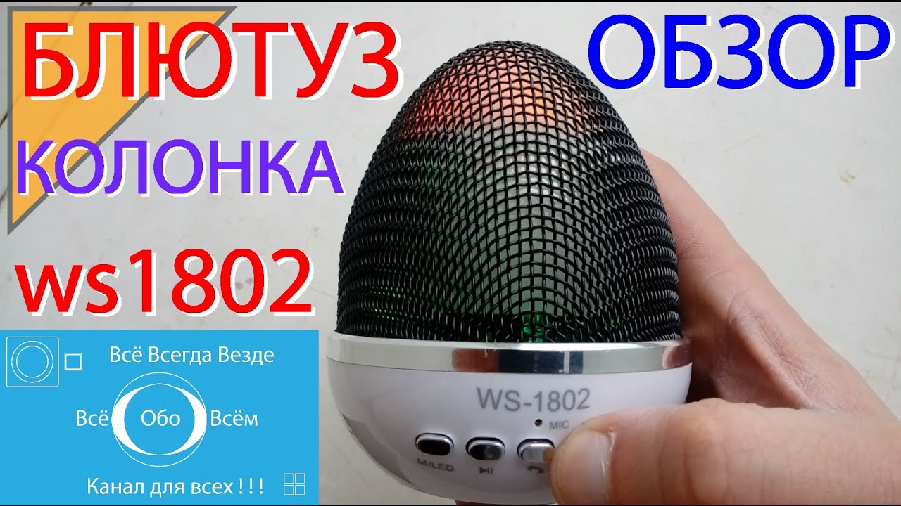 Блютуз колонка обзор. Колонка WS-1802. Обзор колонок. Блютуз колонки обзор. Колонка WS-592.