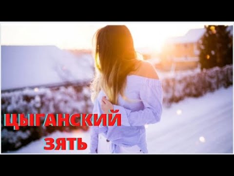 ЦЫГАНСКИЙ ЗЯТЬ  1 Серия  русские мелодрамы смотреть онлайн