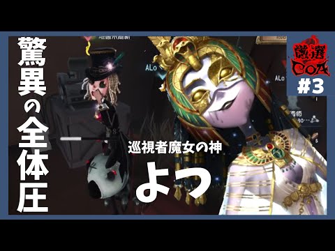 第五人格COA3】驚異の全体圧！巡視者魔女の神よつの圧巻の試合