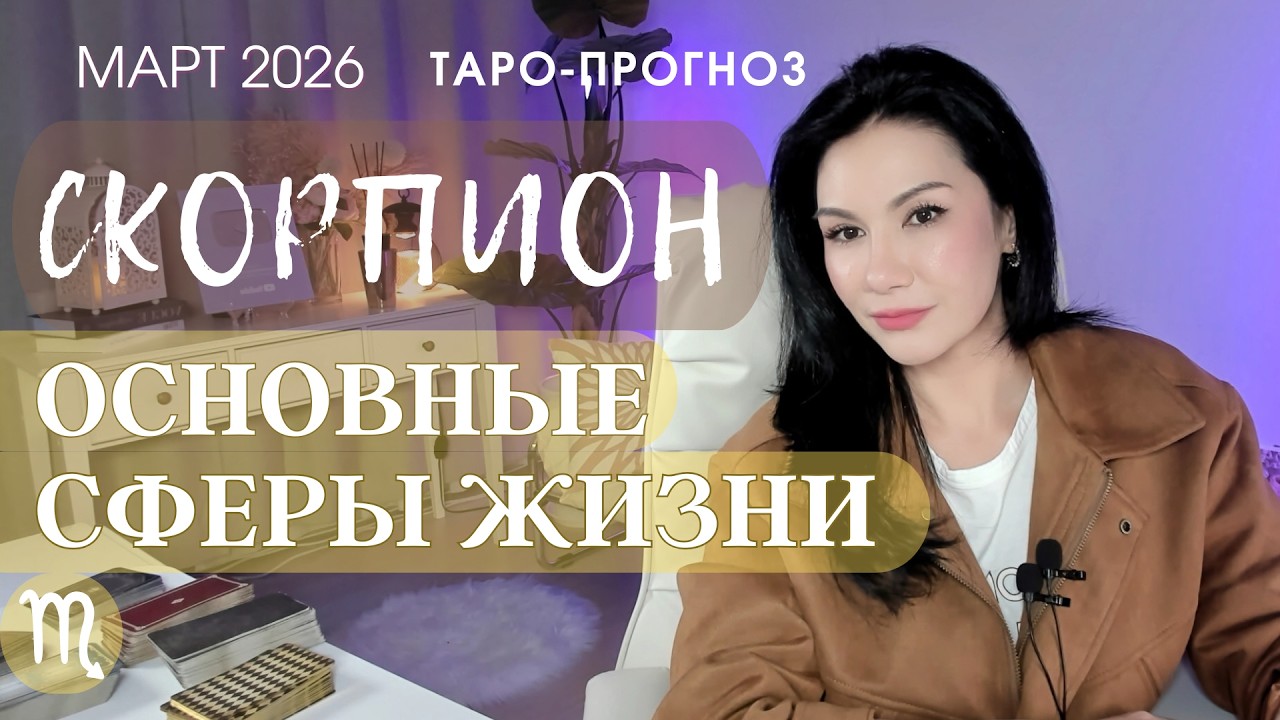 ♏️ СКОРПИОН ОСНОВНЫЕ СФЕРЫ МАРТ 2026