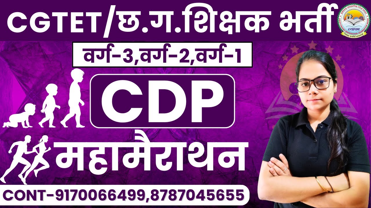 🔴LIVE🔴मैराथन क्लास CG शिक्षक भर्ती, CGTET 2026 CDP (बाल विकास एवं शिक्षाशास्त्र)  BY SHIKHA MAM