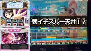 [スマスロ マギレコ] ボーナスが軽くて油断した結果…😓（2日間実戦まとめ）のサムネイル