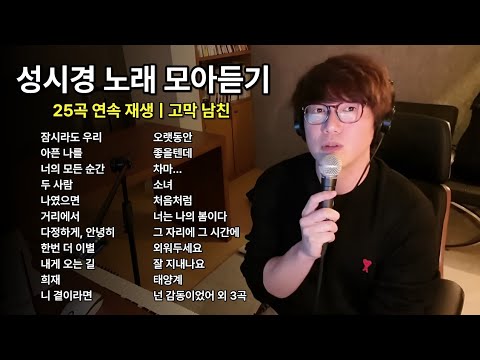 성시경 노래 모아듣기🎵 | 명곡 BEST 25곡, 광고없음, 귀가 살살 녹는 고막남친 성시경 노래모음 히트곡 playlist