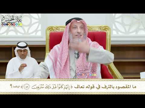 439 ما المقصود بالترف في قوله تعالى إنهم كانوا قبل ذلك مترفين عثمان الخميس