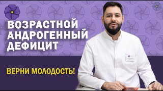 Возрастной андрогенный дефицит