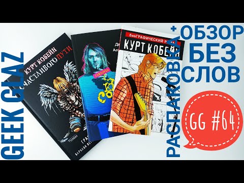 GG#64 | биоГРАФИЧЕСКИЙ роман / Курт Кобейн в комиксах / Kurt Cobain in Comics / Обзор без слов
