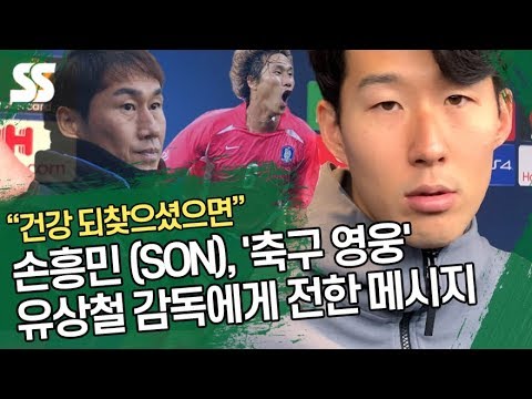 손흥민 (SON), &amp;#39;<strong>축구</strong> 영웅&amp;#39; 유상철 감독에게 전한 <strong>메시지</strong>