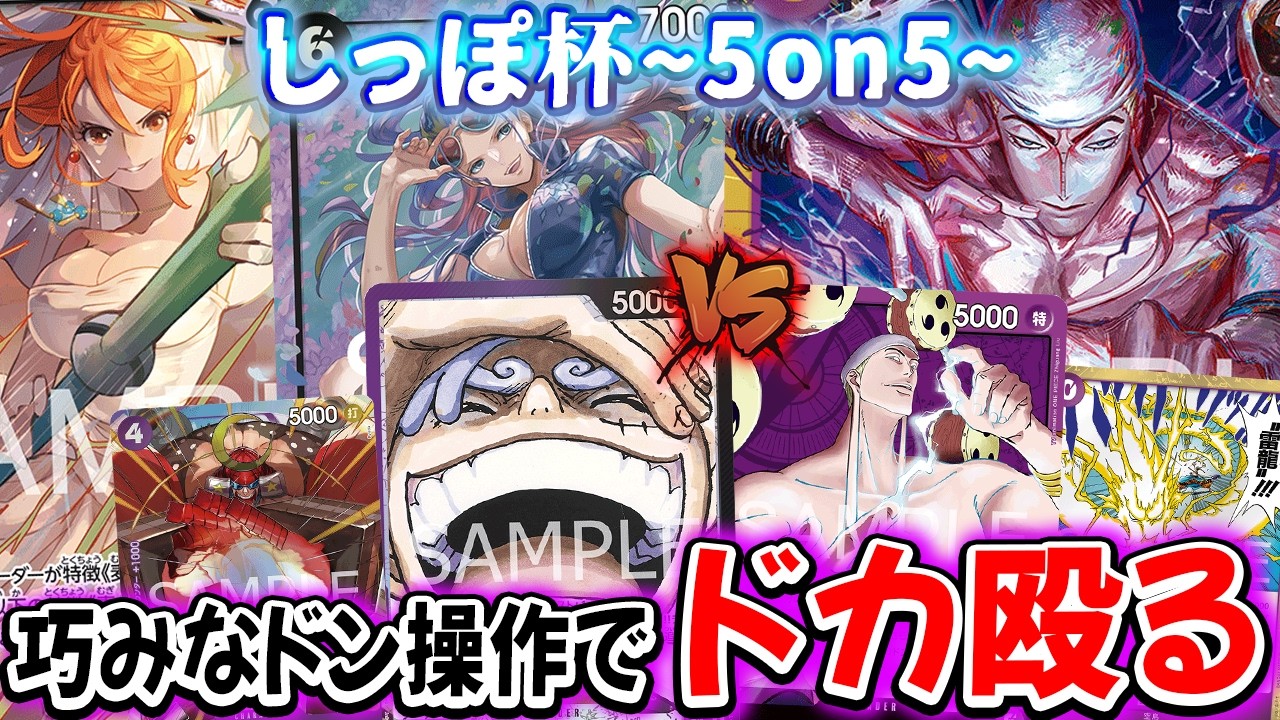 【ワンピースカード/対戦】４ドンで返して7000のパンプを防ぐ！5on5 神の島のしっぽ杯 予選１回戦 『紫黒ルフィ (おかが壁) vs 紫エネル  (omuライス)』【15弾環境/竜のしっぽ】