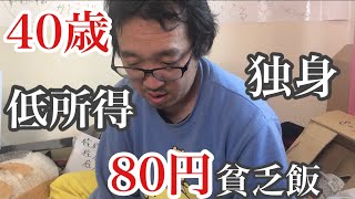 【コロナ貧困】80円で40歳フリーターが作る衝撃弁当