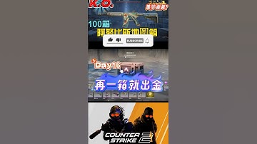 [巨鎬uncle] 每日一箱直到出金!(夢魘) Day16 #shorts #出金 #csgo #抽箱 #遊戲 #歐皇 #codmobile #cs2 #codm #skin #游戏