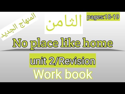 الثامن انجليزي صفحة 19 18 كتاب التمارين No Place Like Home 