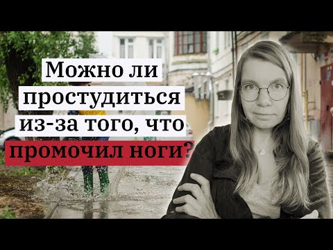 Можно ли простудиться из-за того, что промочил ноги?