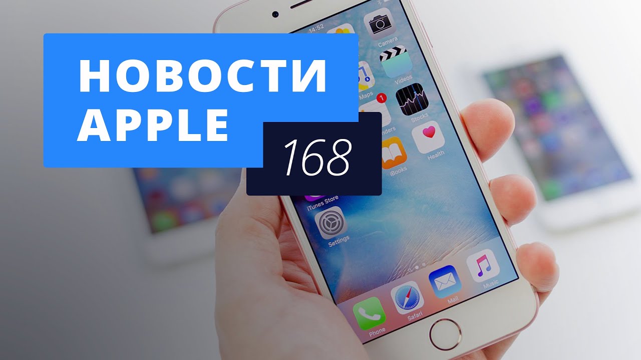 Новости Apple, 168 выпуск: новый iPhone и автономность работы на iOS 10.. Фото.
