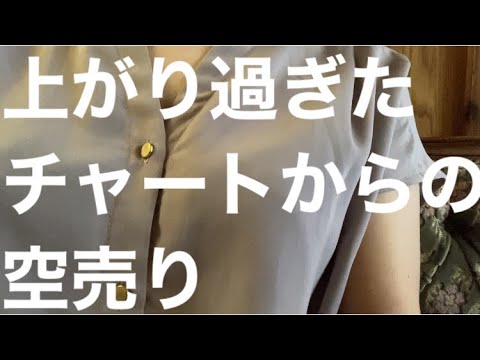 株デイトレ松井証券ネットストックトレーダープレミアムティック回数ランキング上がりすぎたチャートの空売り利益確定