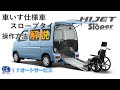 【解説】ハイゼット　車いす仕様車スロープタイプの操作方法