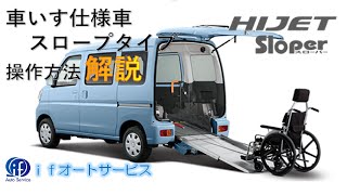 【解説】ハイゼット　車いす仕様車スロープタイプの操作方法