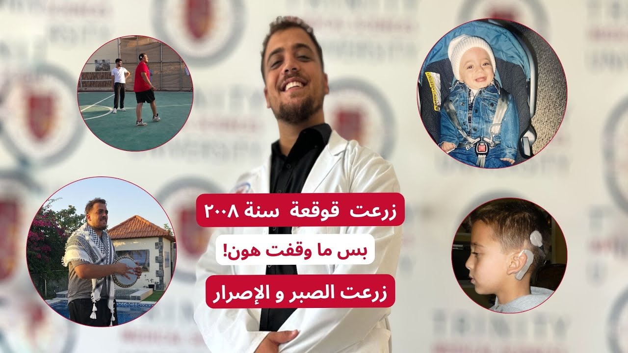 زرعت قوقعة سنة 2008 بس زرعت معها الصبر والإصرار لحياة أفضل