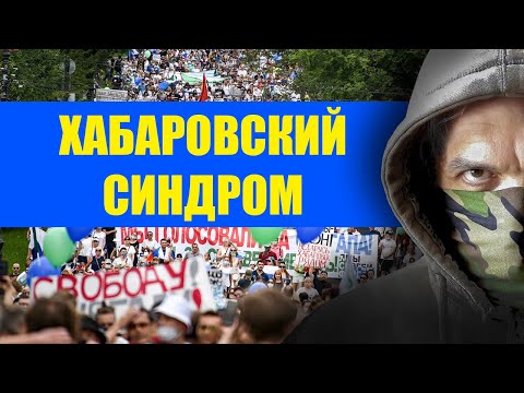 Хабаровский Синдром |