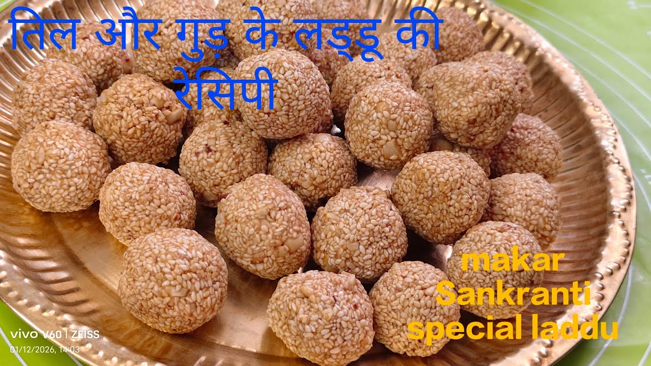 तिल गुड़ के लड्डू बनाने की विधि/til gud laddu recipe makar  special@pushpakirasoiseSankranti