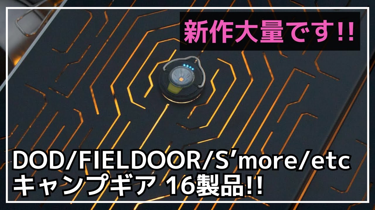 欲しいギアある？】DOD『ミッツ・ワケブクーロ』やFIELDOOR『シェード