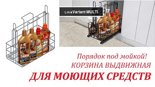 Корзина Для Моющих Средств, Выдвижная