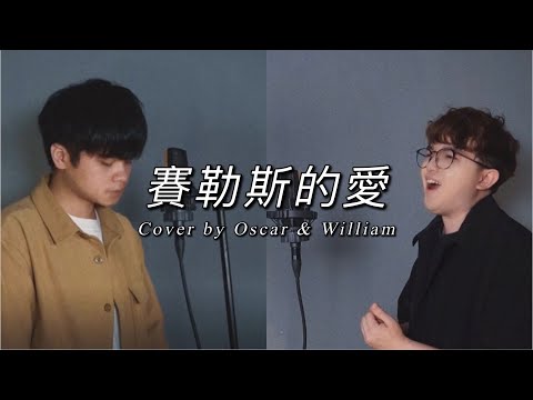 【賽勒斯的愛】 Cover by William Ng & Oscar Tong (原唱：張敬軒Hins Cheung)