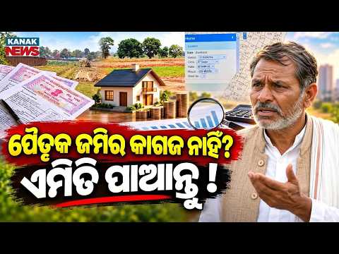 କାଗଜ ନାହିଁ, ରେକର୍ଡ ମିଳିବ! Odisha Land Records | How to Find Your Old Ancestral Land Patta