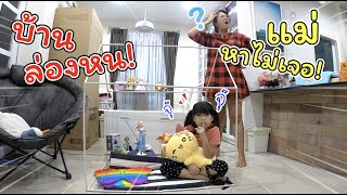 บ้านล่องหน! แม่หาไม่เจอ! แกล้งแม่ซะเลย | ละครสั้นหรรษา | แม่ปูเป้ เฌอแตม Tam Story