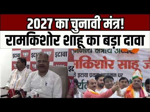 इटावा में भाजपा क्षेत्रीय अध्यक्ष रामकिशोर शाहू का भव्य स्वागत, 2027 चुनाव पर बड़ा दावा