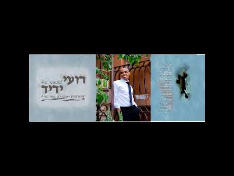 רועי ידיד - רגע של ניצחון