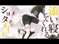〖おにショタ/BL〗ご主人様と添い寝するショタメイド〖シチュエーションボイス〗〖ショタボ/少年声〗