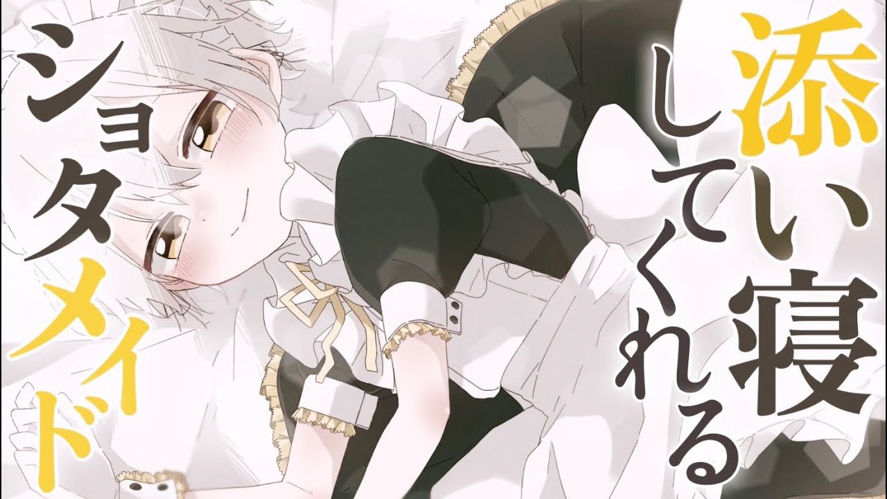 〖おにショタ/BL〗ご主人様と添い寝するショタメイド〖シチュエーションボイス〗〖ショタボ/少年声〗