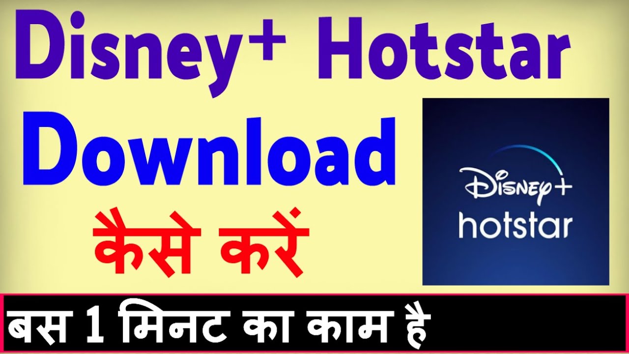 Disney plus hotstar download kaise kare  how to download Disney plus hotstar