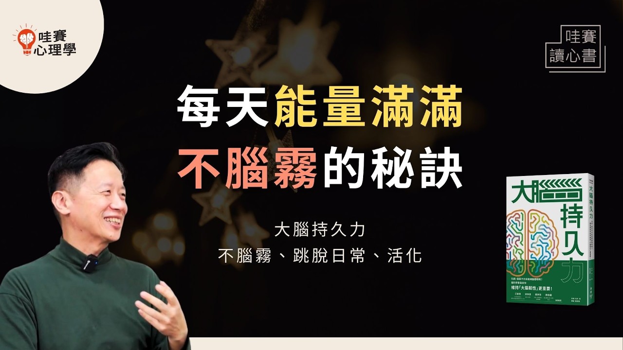 做完一件事，精力就沒了。《大腦持久力》拯救腦霧，提升專注續航力的日常練習｜哇賽讀心書
