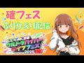 確フェス　ふりかえり　配信