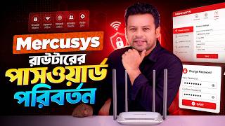 mercusys রাউটারের পাসওয়ার্ড পরিবর্তন | Mercusys Router Password Change