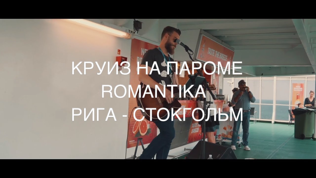 КРУИЗ НА ПАРОМЕ TALLINK ROMANTIKA РИГА - СТОКГОЛЬМ // RIGA - STOCKHOLM