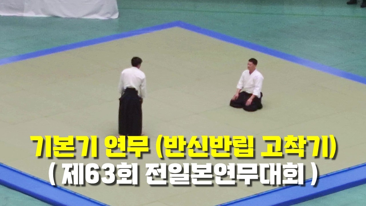 아이키도 기본기 모범 연무 (반신반립 고착기) - 본부도장 6단 사범 (제63회 전일본연무대회)