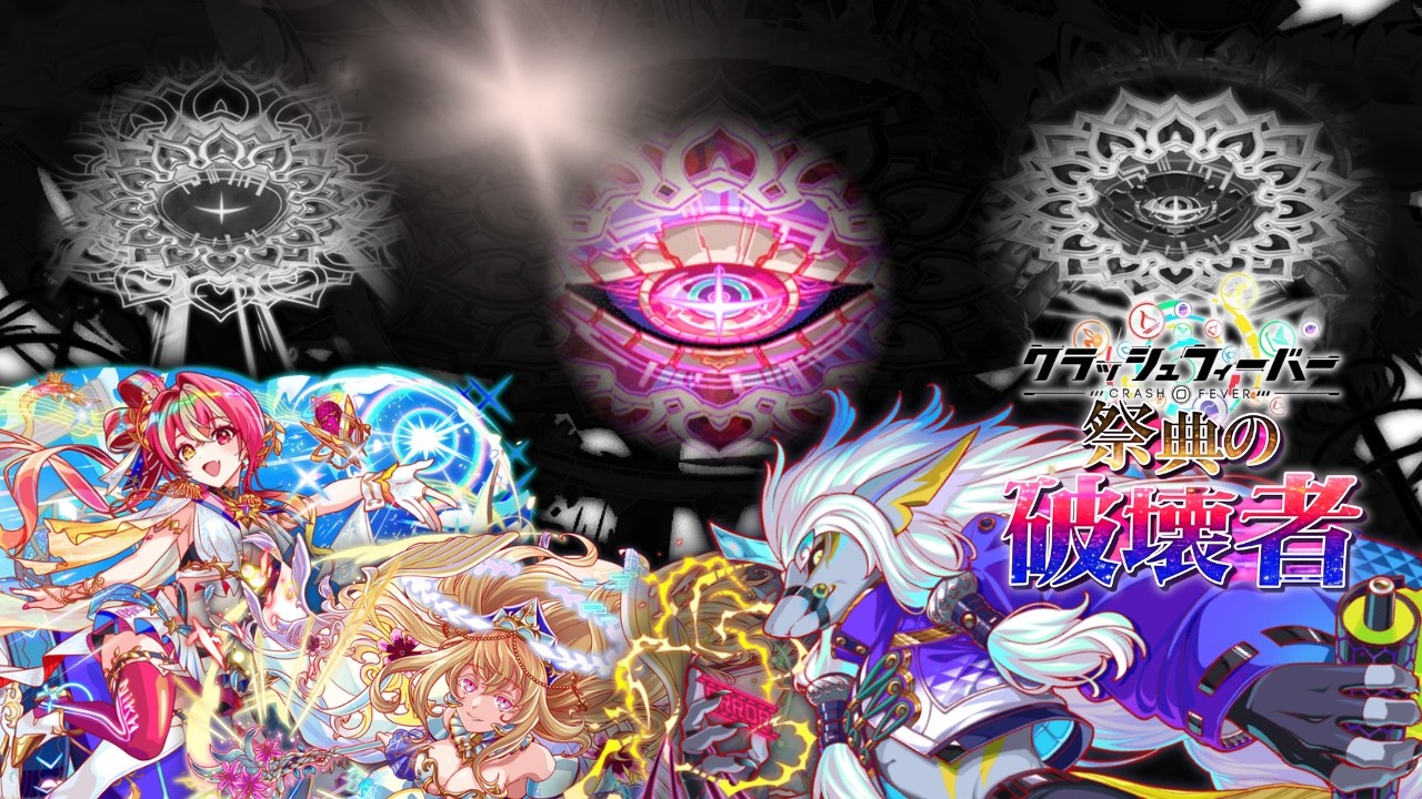 クラフィ】Crash Fever JP - Destroyer of Festivals - Apocalypse