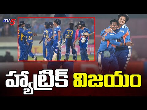 India Women Vs Sri Lanka Women : హ్యాట్రిక్ విజయం | T20 series 3-0 | TV5 News - TV5NEWS