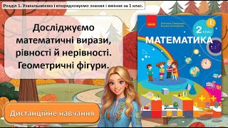 картинка: Урок №5. Досліджуємо математичні вирази, рівності й нерівності. Геометричні фігури.