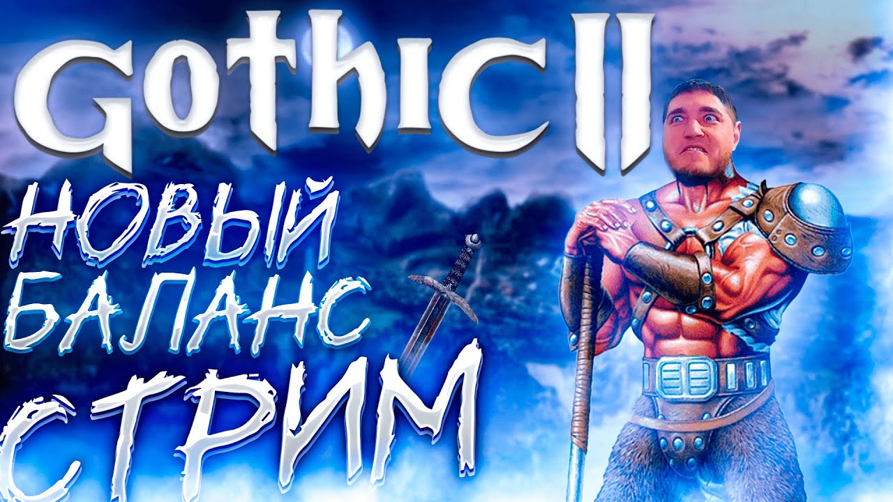 Играем в Disciples II Восстание Эльфов(Nazar) & Gothic 2 New Balance mod
