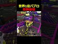 【翻弄】パブロで敵陣荒らしてみた【スプラトゥーン3】 #shorts #スプラトゥーン3 #splatoon3