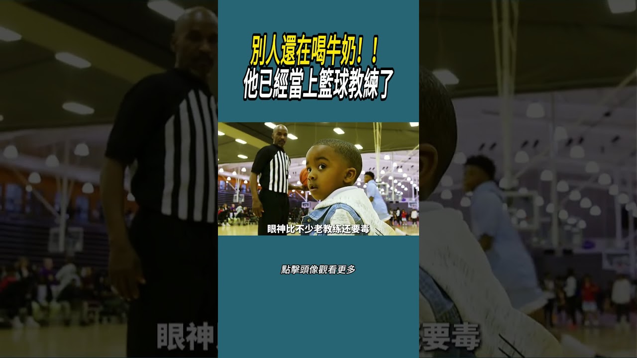 別人還在喝牛奶！！他已經當上籃球教練了#體育  #nba #籃球