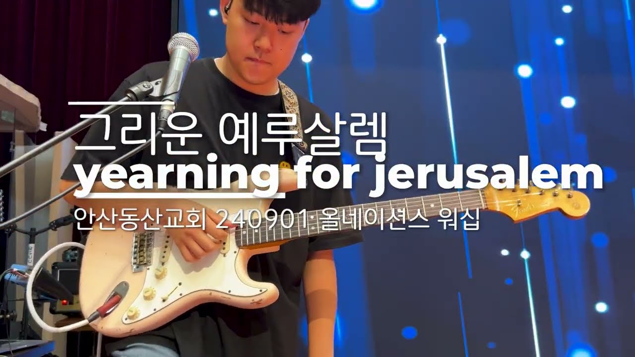 그리운 예루살렘 | E.Guitar 연주 | Yearning For Jerusalem | 240901 안산동산교회 4부 예배