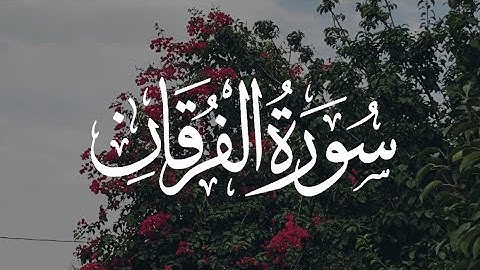 سورة الفرقان كاملة مكتوبة بصوت القارئ -ياسر الدوسري-.