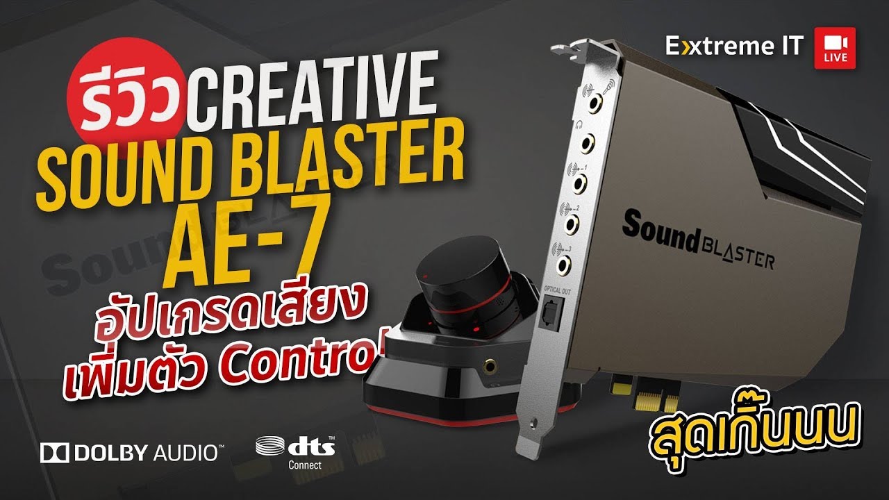 การ์ดเสียงเพิ่มรายละเอียด Creative Sound Blasterx AE-7 เพิ่มความชัดพร้อมถอดรหัส DTS
